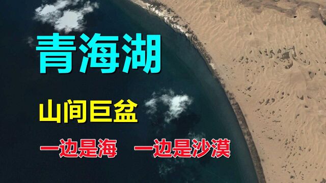 青海湖,山间巨盆,沙漠与水的共生!#“知识抢先知”征稿大赛#