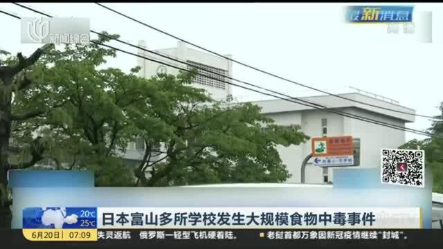 日本富山多所学校发生大规模食物中毒事件