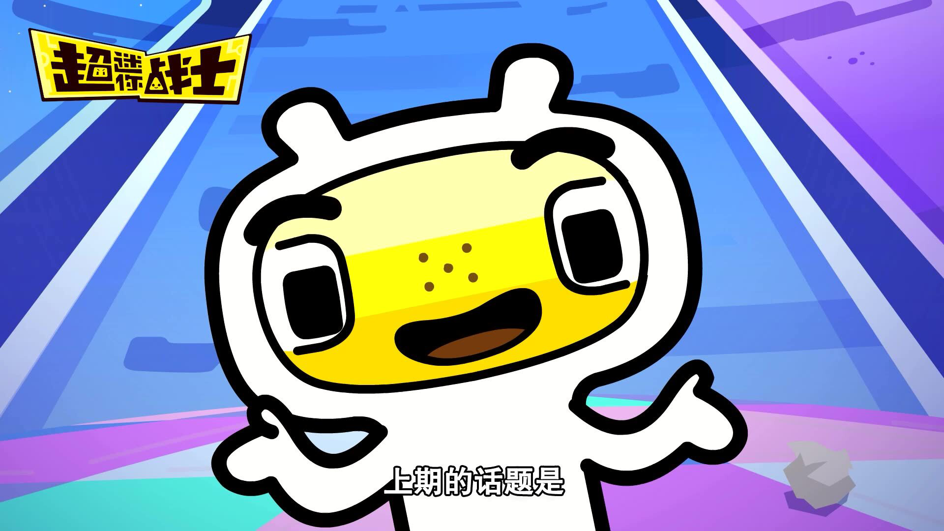 超迷你战士最新活动 1集