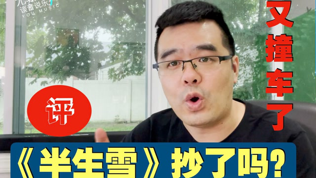 尤静波教授评抖音26亿点击神曲半生雪有没有抄袭为什么古风歌总撞车