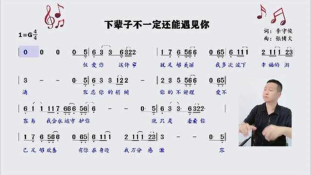 《下辈子不一定还能遇见你》简谱领唱,让音乐初学者学习更轻松!#“知识抢先知”征稿大赛#