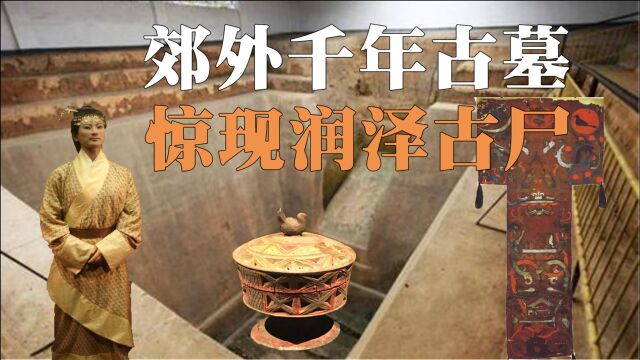 湖南郊外神秘古墓,完好的古代湿尸,被评为国家一级文物?