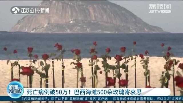 死亡病例破50万!巴西海滩500朵玫瑰寄哀思