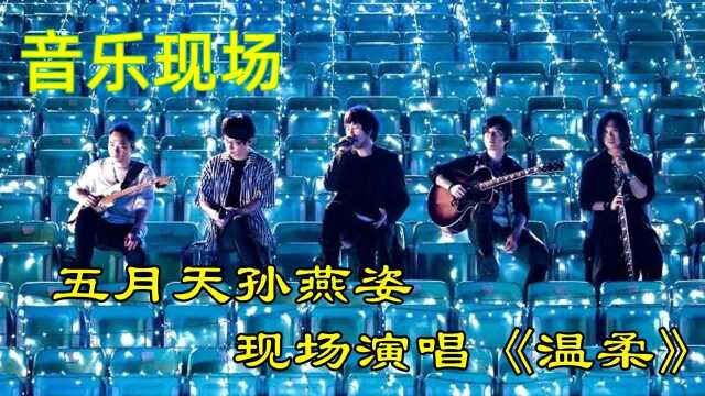 五月天孙燕姿现场演唱《温柔》 不打扰是我最后的温柔