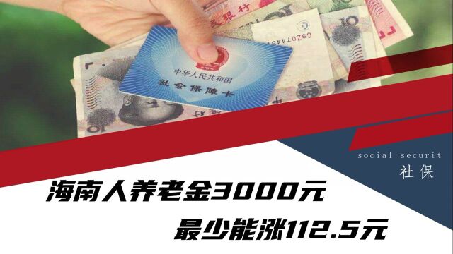 海南养老金上调方案公布,养老金3000元,最少能涨多少钱?