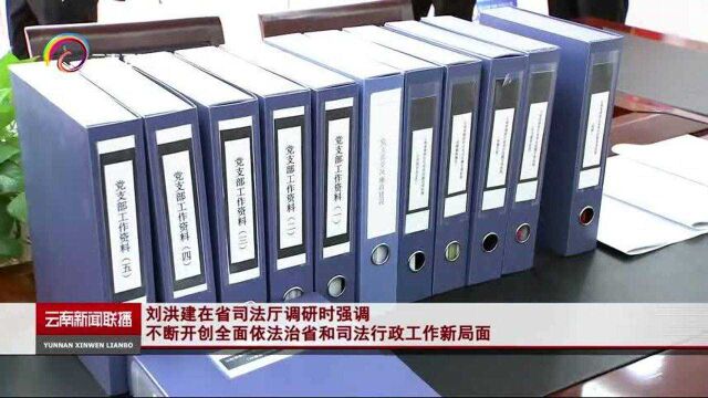 刘洪建在省司法厅调研时强调 不断开创全面依法治省和司法行政工作新局面