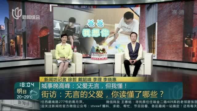 城事晚高峰:父爱无言,但我懂!——街访 无言的父爱,你读懂了哪些?