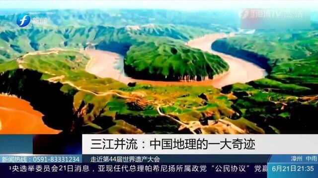 走进第44届世界遗产大会,“三江并流”:中国地理的一大奇迹