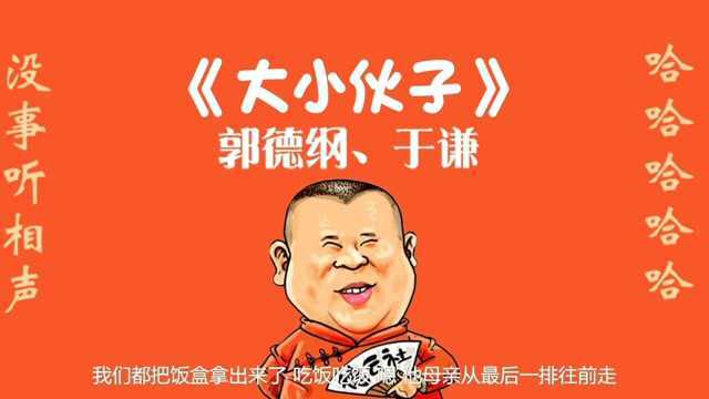 02德云社郭德纲于谦《大小伙子》