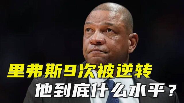 里弗斯22年执教生涯季后赛9次被逆转,他到底是个什么水平的教练?