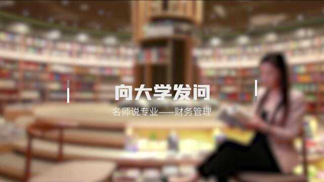 高顿教育龚玲玲博士——财务管理专业解读 《向大学发问》 