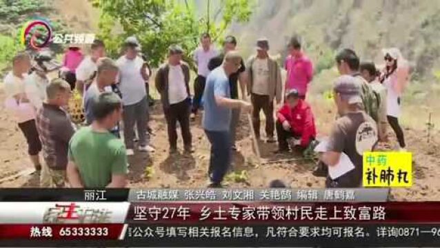 坚守27年,乡土专家带领村民走上致富路