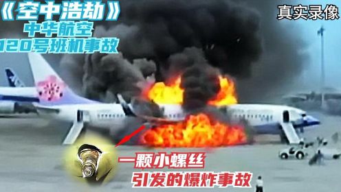 空中浩劫：波音737安全降落却突然起火，罪魁祸首竟是一颗小螺丝纪录片
