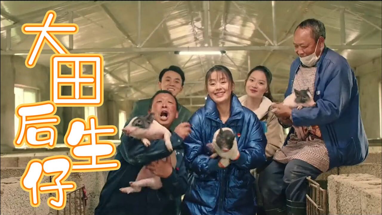 《山歌》遇上《大田后生仔》:欢乐励志,此刻出发!