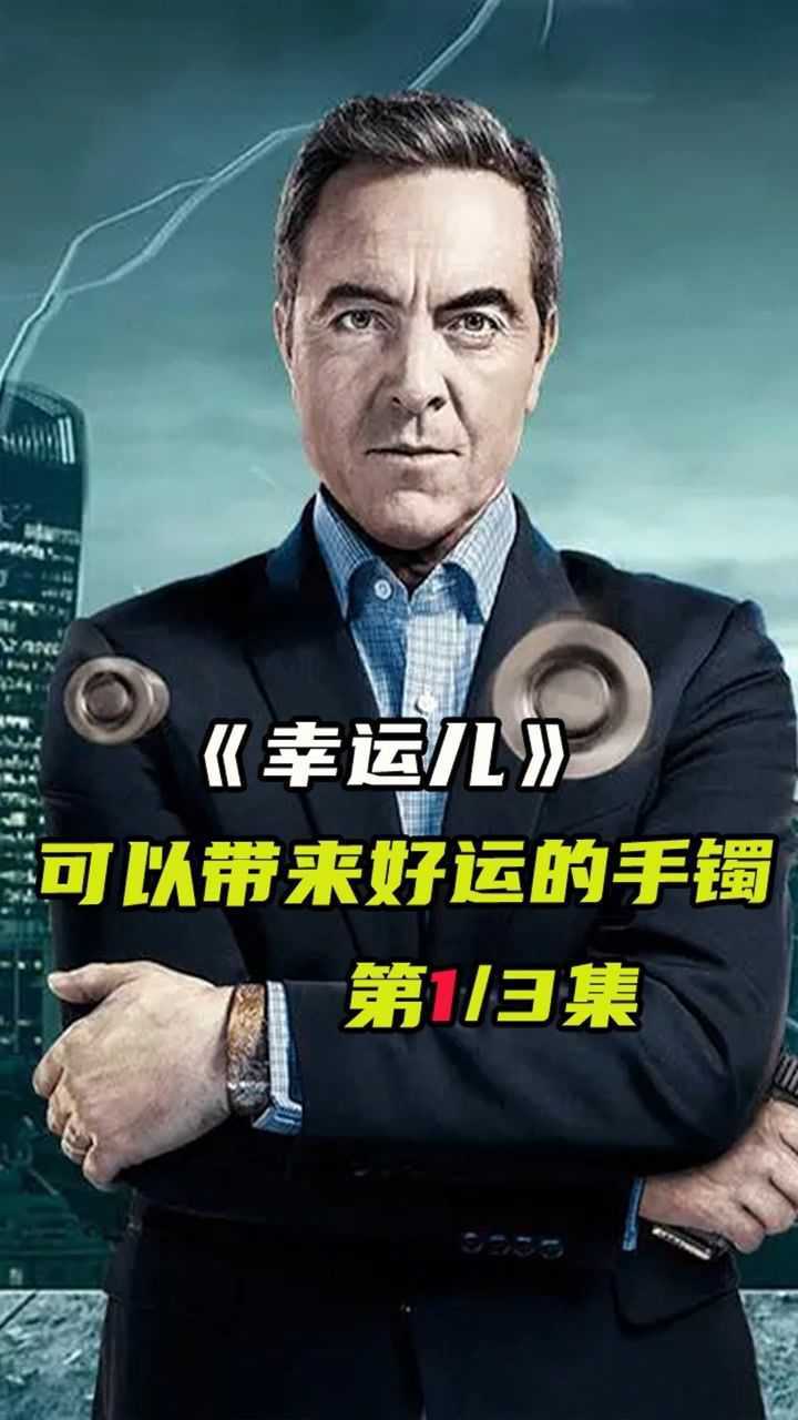 一个可以带来好运的手镯#幸运儿