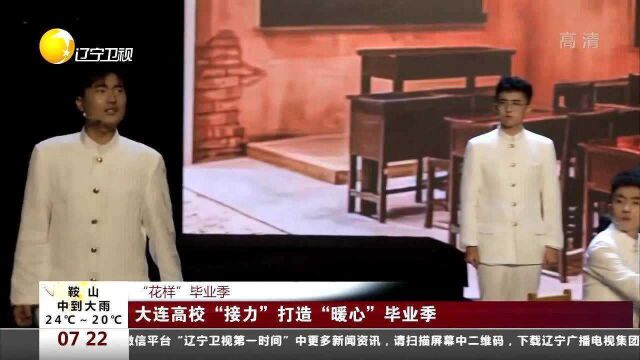 大连高校“接力”打造“暖心”毕业季