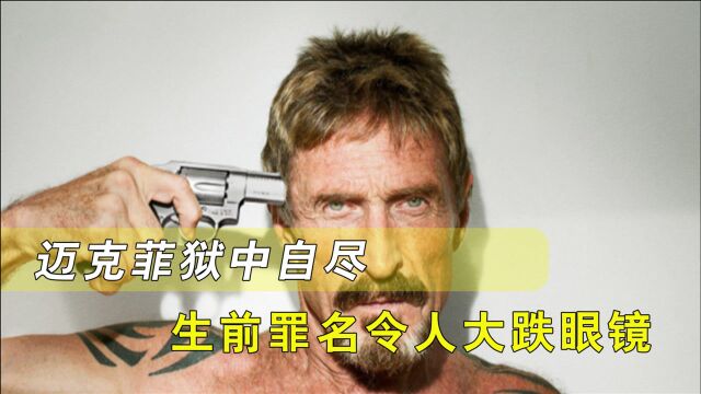 传奇结束?杀毒软件之父迈克菲狱中自尽,生前罪名令人大跌眼镜