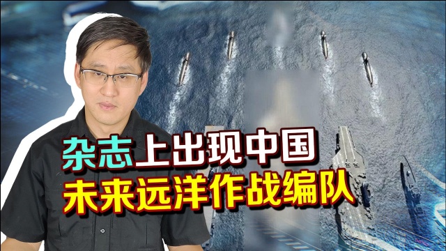 中国杂志上惊现隐形轰炸机和核航母,遮遮掩掩的潜台词是什么?