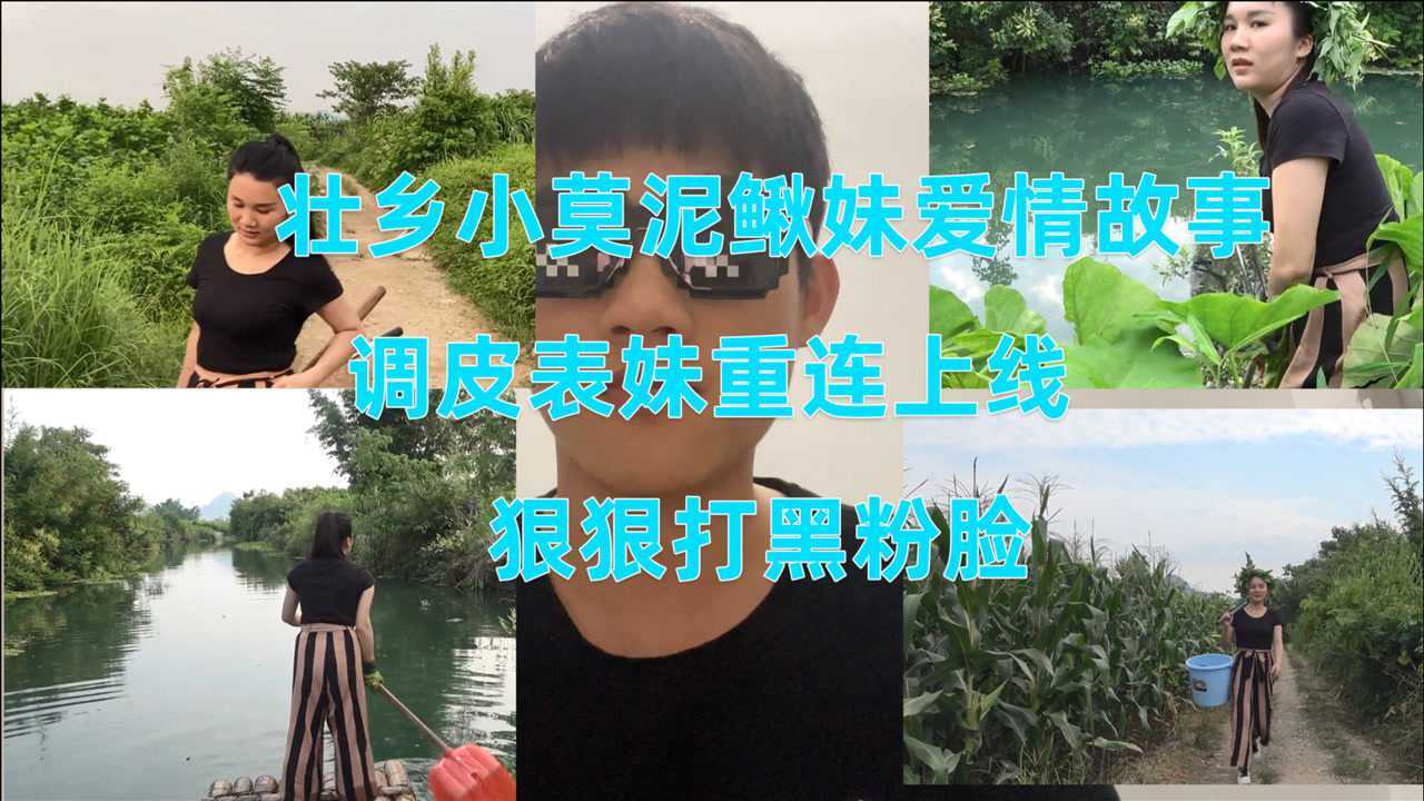 壯鄉小莫和泥鰍妹的愛情故事,調皮表妹上線,狠狠打黑粉臉了