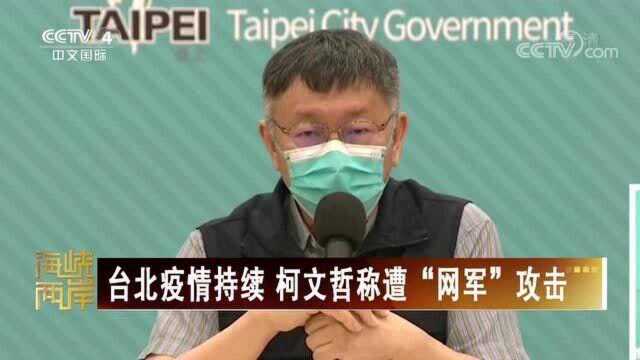 台北疫情管控延长 市长柯文哲遭网络“水军”攻击