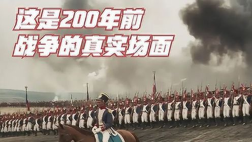 200年前真实战争场面：拿破仑指挥的最后一战，太强大了！战争片