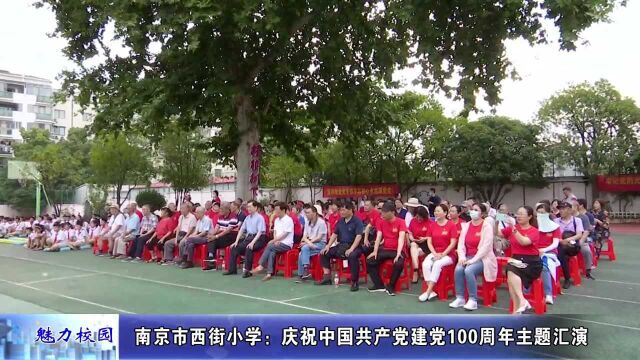 南京市西街小学 :献礼建党百年,他们用歌声告白