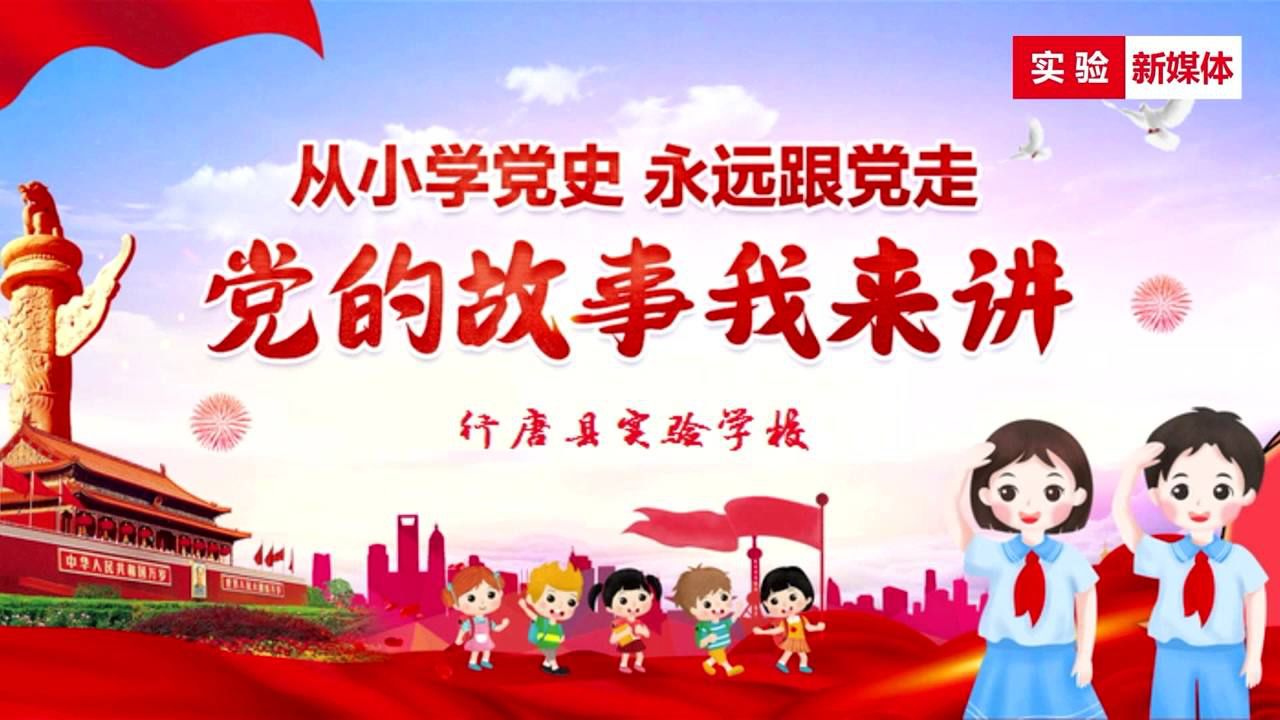 实验学校 党的故事我来讲 《毛委员送棉衣》