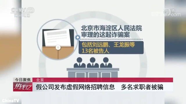 回顾:假公司发布虚假网络招嫖,多名求职者被骗!涉事13人!