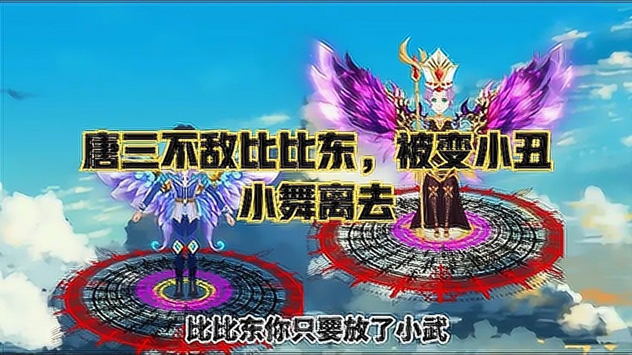 斗罗大陆:唐三为救小舞变小丑,谁知道小舞姐始乱终弃,心疼三哥一分钟_高清1080P在线观看平台_腾讯视频