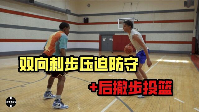 双向刺步压迫防守球员+后撤步投篮 —— NBA训练师教学