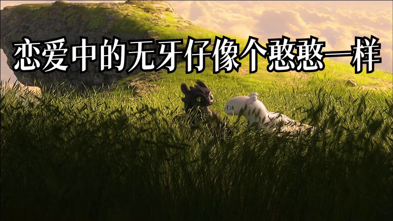 恋爱中的无牙仔像个憨憨一样动漫驯龙高手