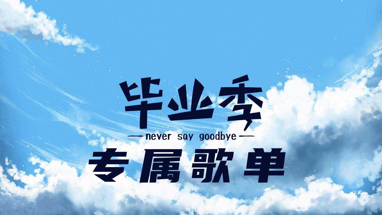 毕业季最催泪的歌曲,听着听着就哭了!_高清1080P在线观看平台_腾讯视频