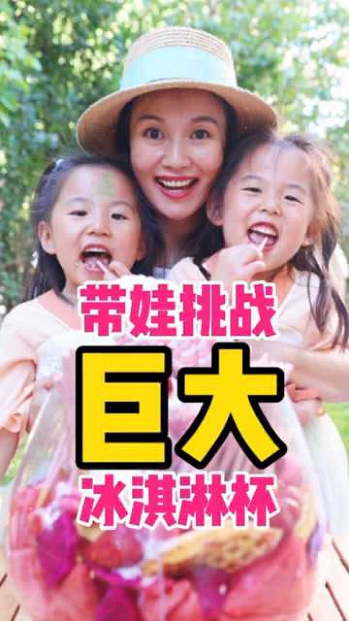 俩娃又想吃冰淇淋，那就做一杯吧！没想到。。。_高清