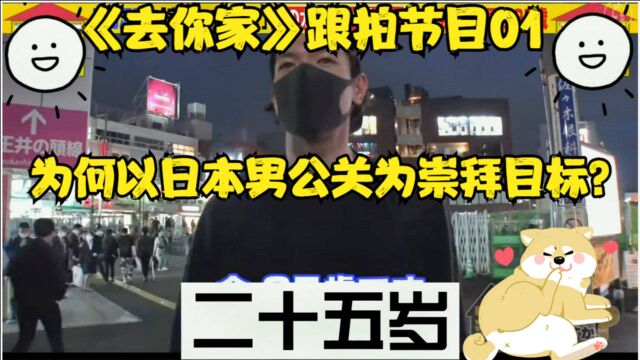 梦想破灭,以日本男公关罗兰为崇拜目标的25岁男性 上篇【纪实】