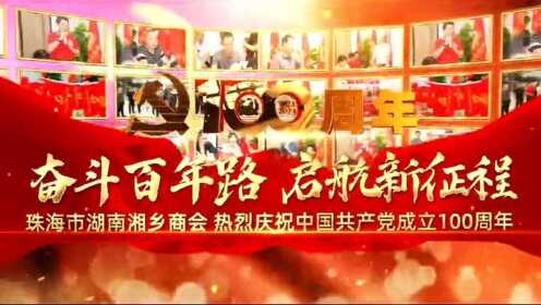 珠海市湖南湘乡商会热烈庆祝中国共产党成立100周年