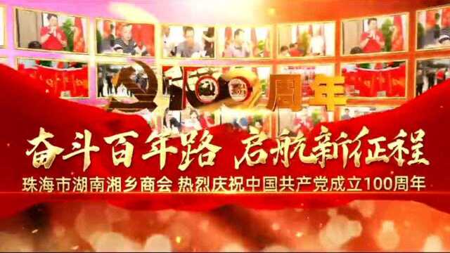 珠海市湖南湘乡商会热烈庆祝中国共产党成立100周年