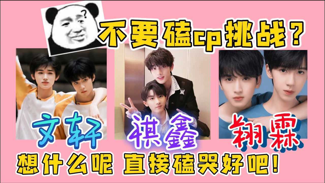 不磕cp挑战（下）祺鑫翔霖文轩陪伴成长向太过美好点开前请自备纸巾！_高清