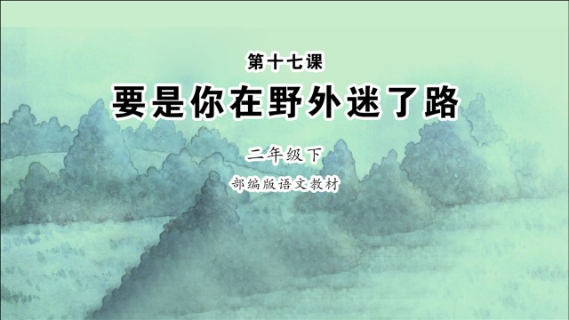 《要是你在野外迷了路》小学语文二年级下册 课文朗读