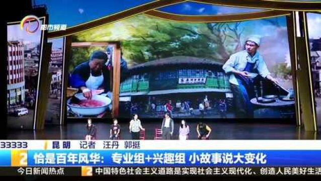 恰是百年风华:专业组 兴趣组 小故事说大变化