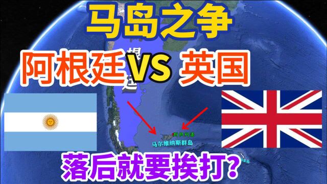 阿根廷家门口的马尔维纳斯群岛,为何沦为英国的殖民地?有何启示