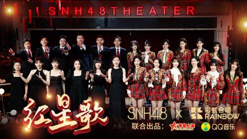 SNH48、彩虹合唱团《红星歌》