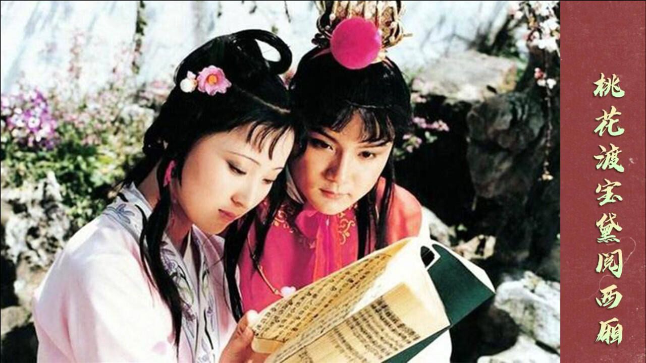 红楼梦:林黛玉和贾宝玉偷看西厢记,87版红楼梦最经典的宣传海报