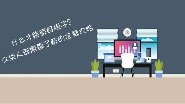 【健康解码】什么才能算好椅子?久坐人群需要了解的选椅攻略