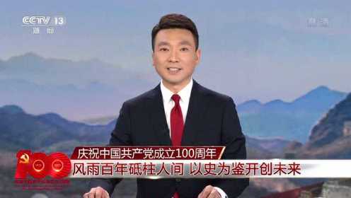 庆祝中国共产党成立100周年大会举行 （中央电视台）