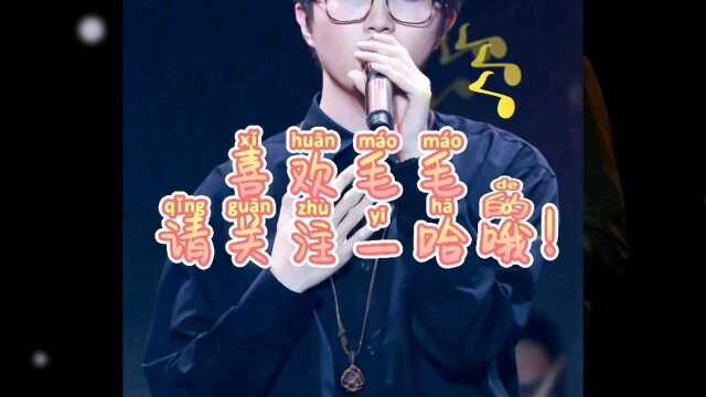 毛不易的超火歌曲合集