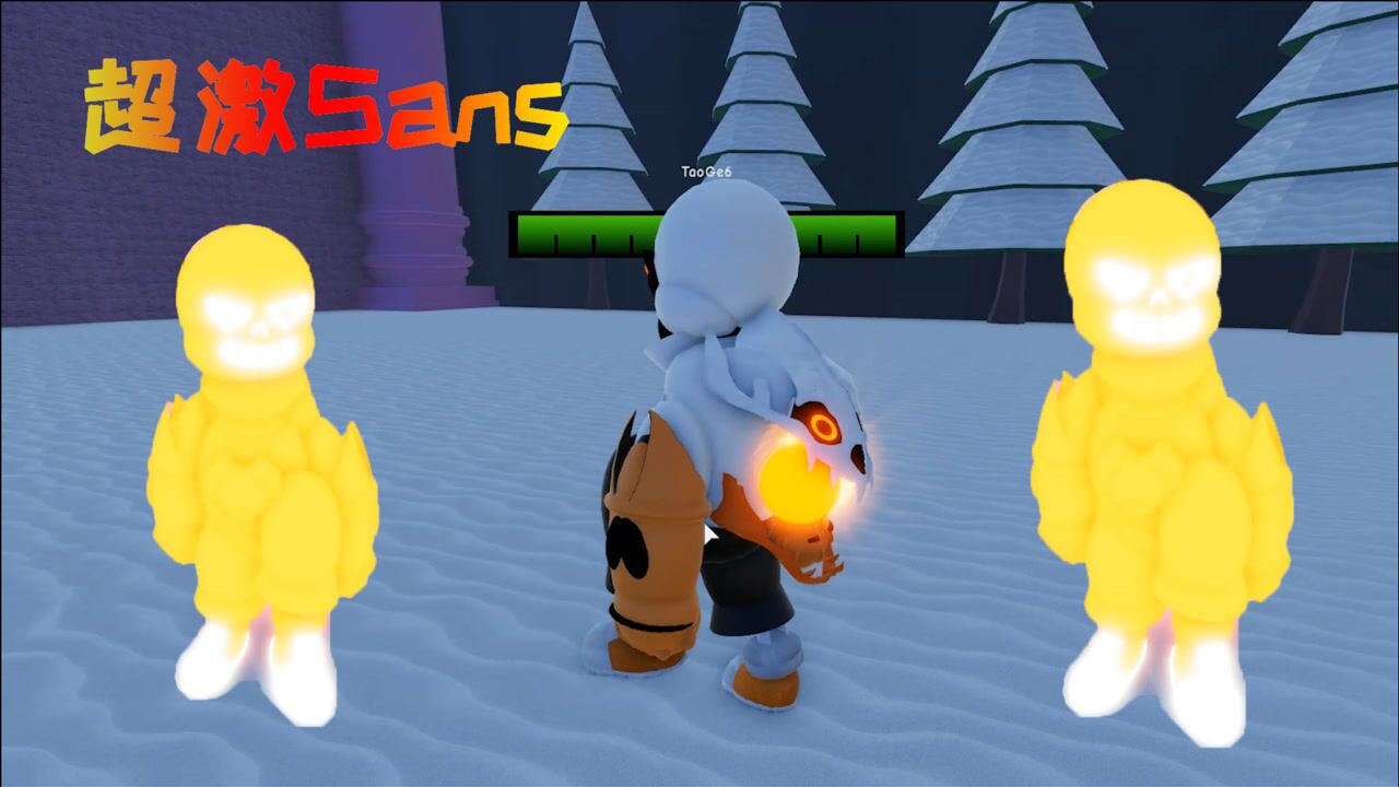 roblox传说之下超激sans它来了感受下奥斯卡小金人的快乐