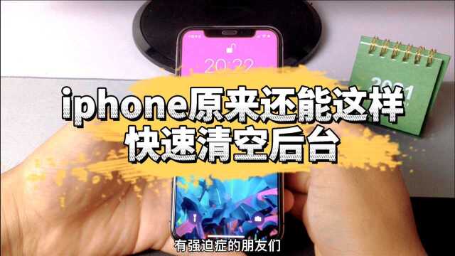 iPhone快速清空后台的小技巧,原来还可以这样玩!