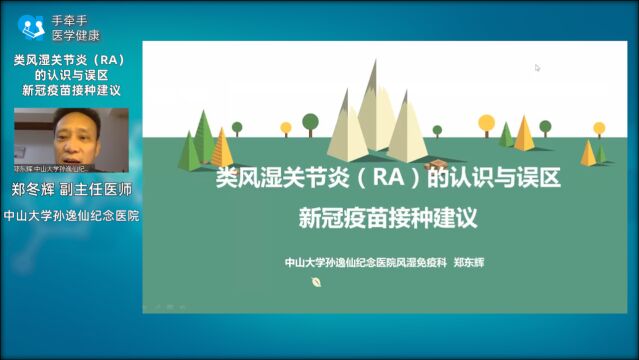 类风湿关节炎(RA)的认识与误区 新冠疫苗接种建议——郑冬辉