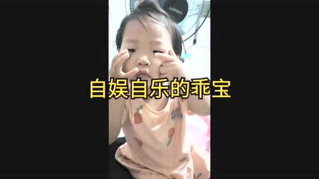 自娱自乐的乖宝