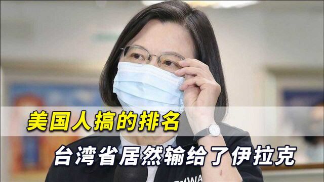 美国人搞的排名,台湾省居然输给伊拉克,民进党不倒台湾不会好